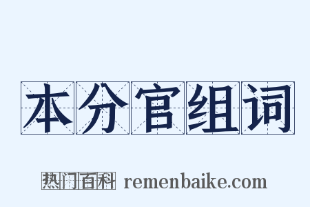 本分官组词是什么意思的图片